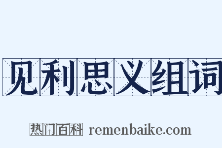 见利思义组词是什么意思的图片
